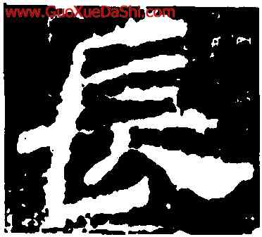 長,衡方碑,書法字典